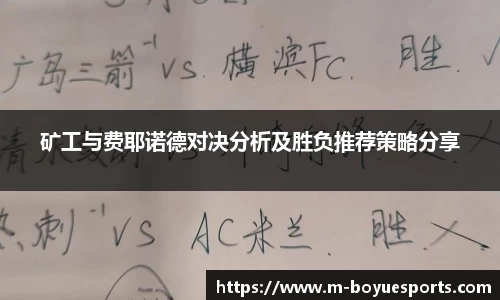 矿工与费耶诺德对决分析及胜负推荐策略分享